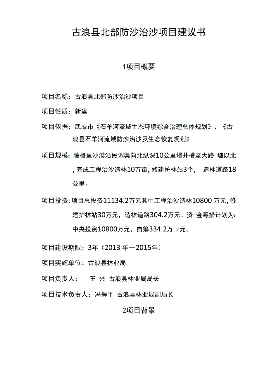 防沙治沙10万亩项目建议书(用)_第1页