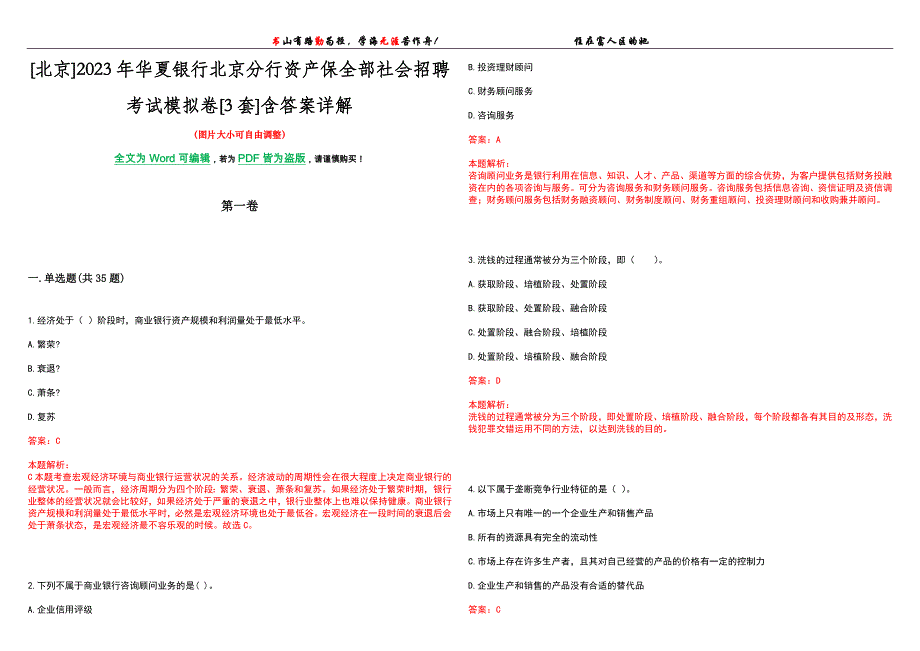 [北京]2023年华夏银行北京分行资产保全部社会招聘考试模拟卷[3套]含答案详解_第1页