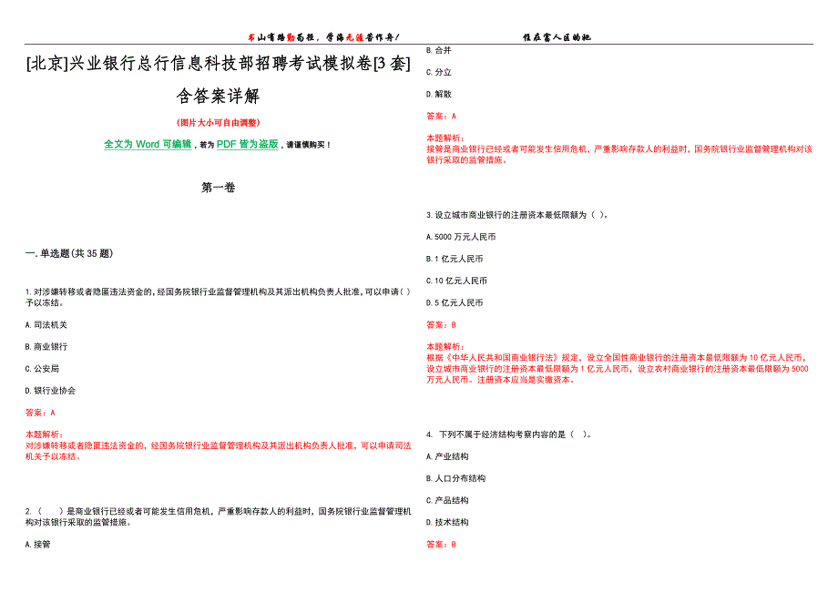 [北京]兴业银行总行信息科技部招聘考试模拟卷[3套]含答案详解_第1页