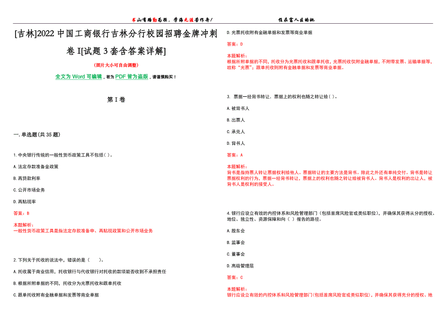 [吉林]2022中国工商银行吉林分行校园招聘金牌冲刺卷I[试题3套含答案详解]_第1页