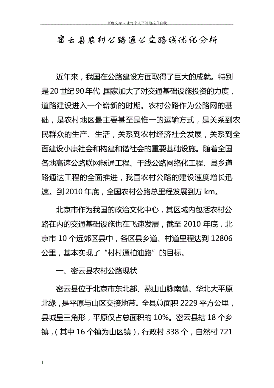 密云县农村公路通公交路线优化分析_第1页