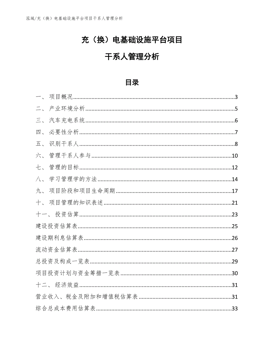 充（换）电基础设施平台项目干系人管理分析_第1页