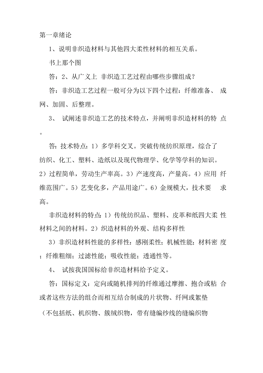 非织造学作业答案_第1页