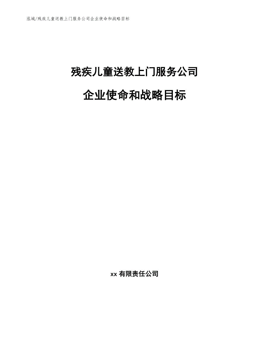 残疾儿童送教上门服务公司企业使命和战略目标_参考_第1页