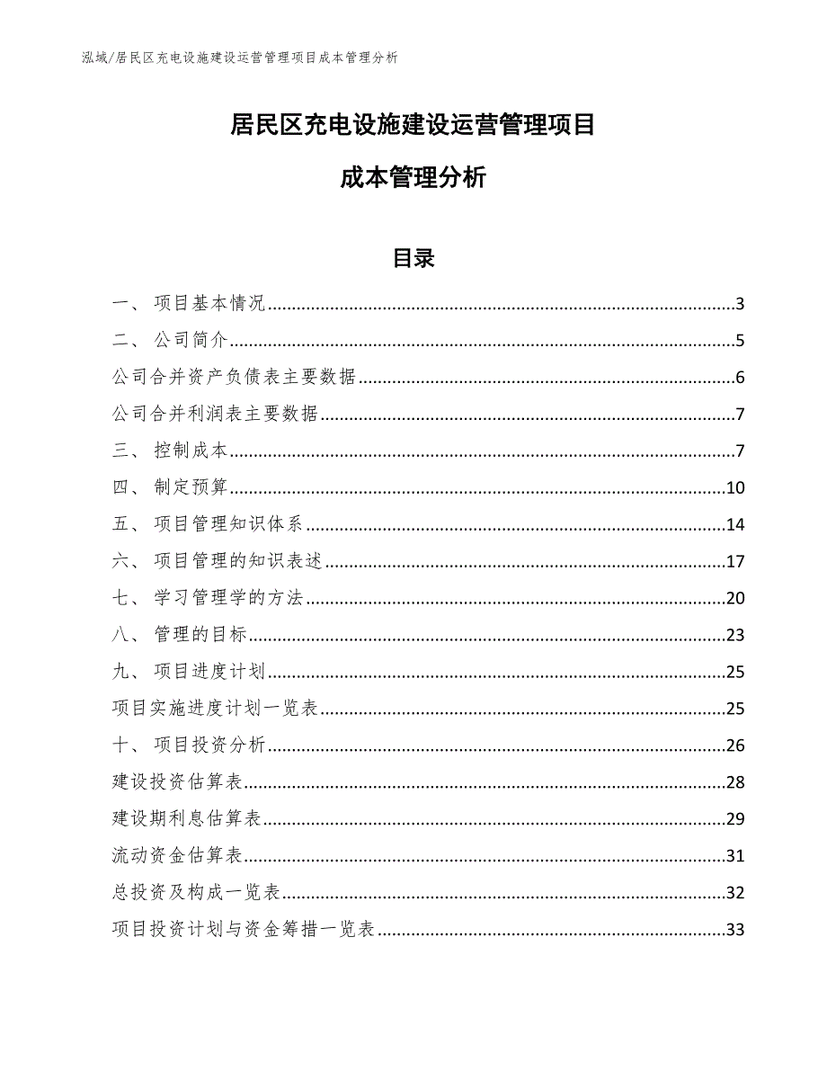 居民区充电设施建设运营管理项目成本管理分析【范文】_第1页