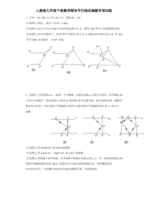 人教版七年级下册数学期末平行线压轴题专项训练(含答案)