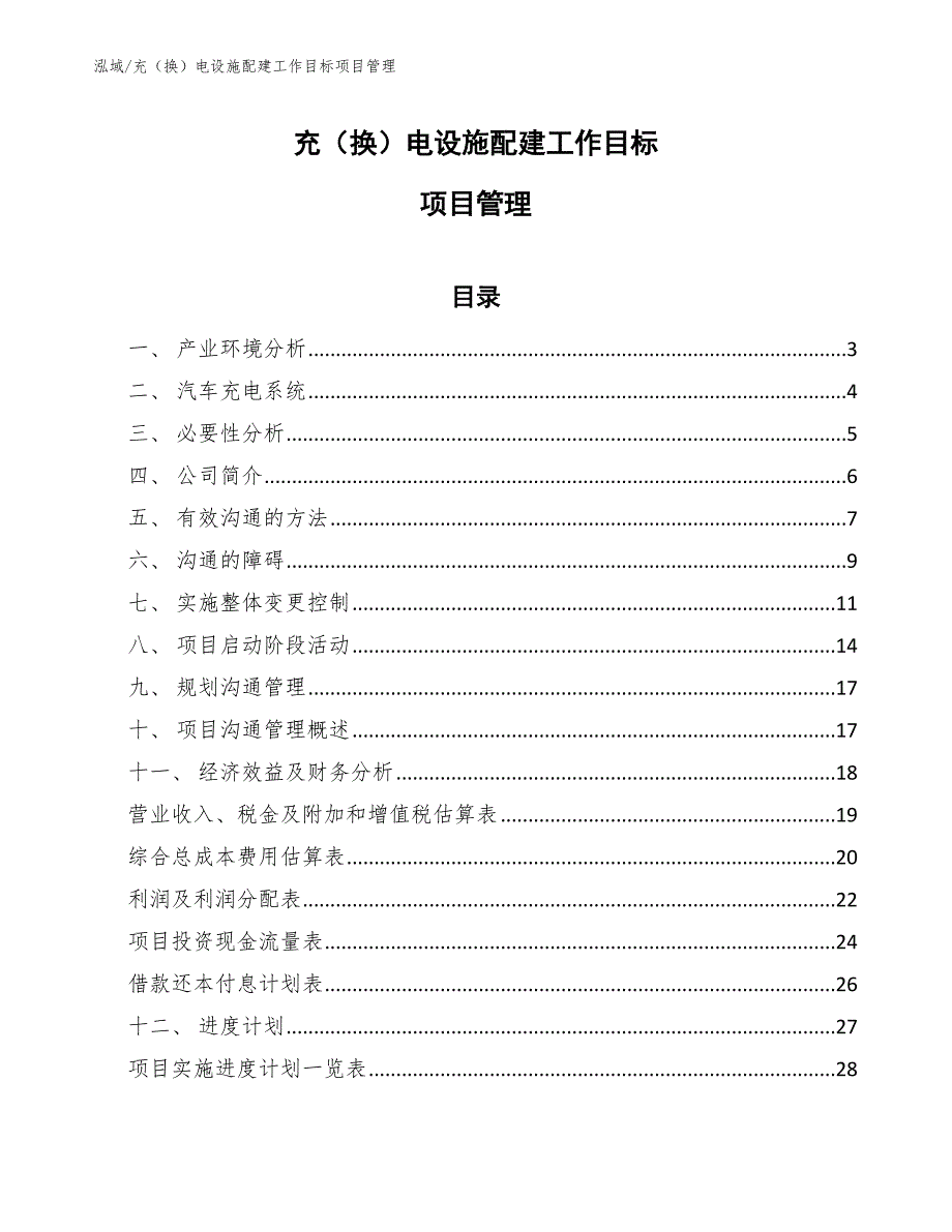 充（换）电设施配建工作目标项目管理_参考_第1页