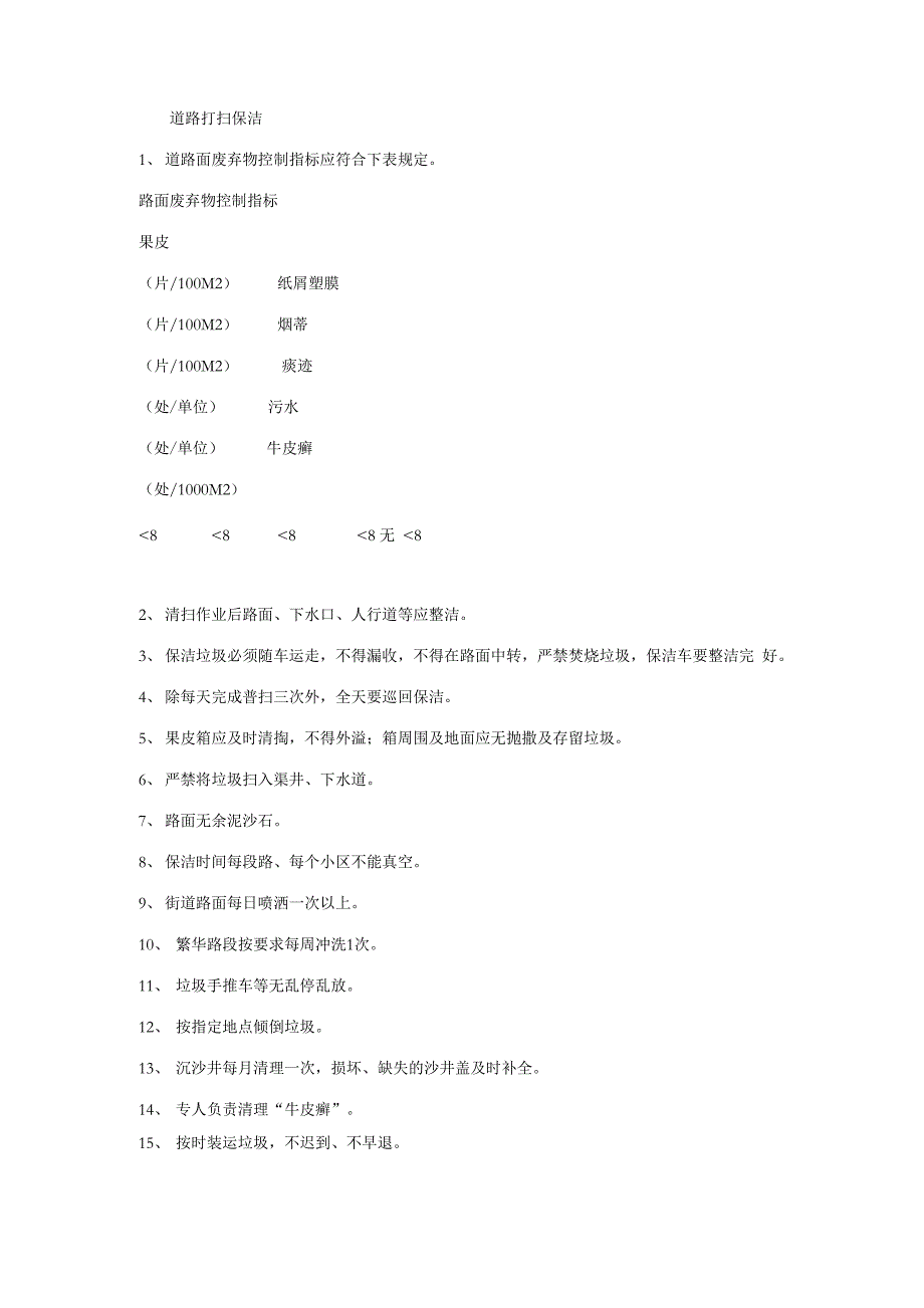 道路打扫保洁方案_第1页