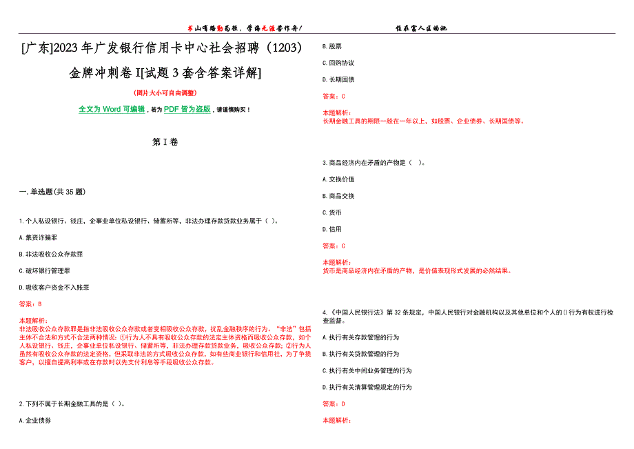 [广东]2023年广发银行信用卡中心社会招聘（1203）金牌冲刺卷I[试题3套含答案详解]_第1页