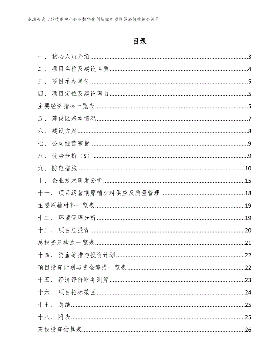 科技型中小企业数字化创新赋能项目经济效益综合评价范文参考_第1页