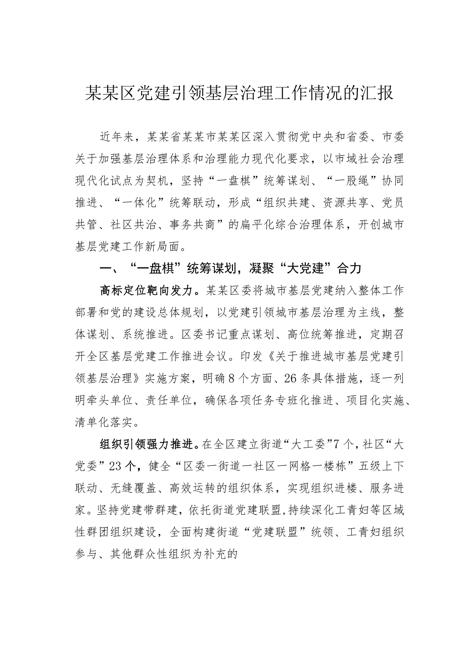 某某区党建引领基层治理工作情况的汇报_第1页