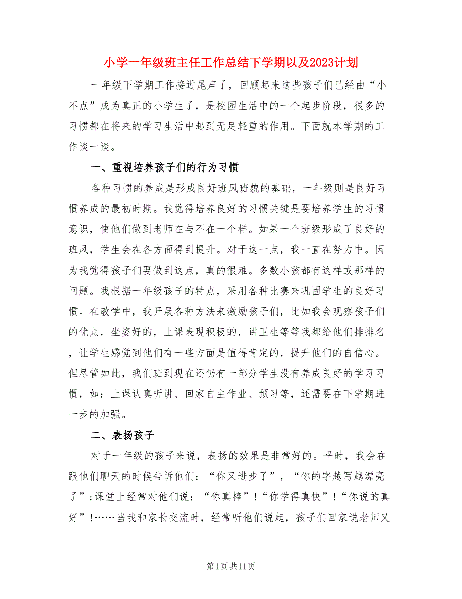 小学一年级班主任工作总结下学期以及2023计划（三篇）.doc_第1页