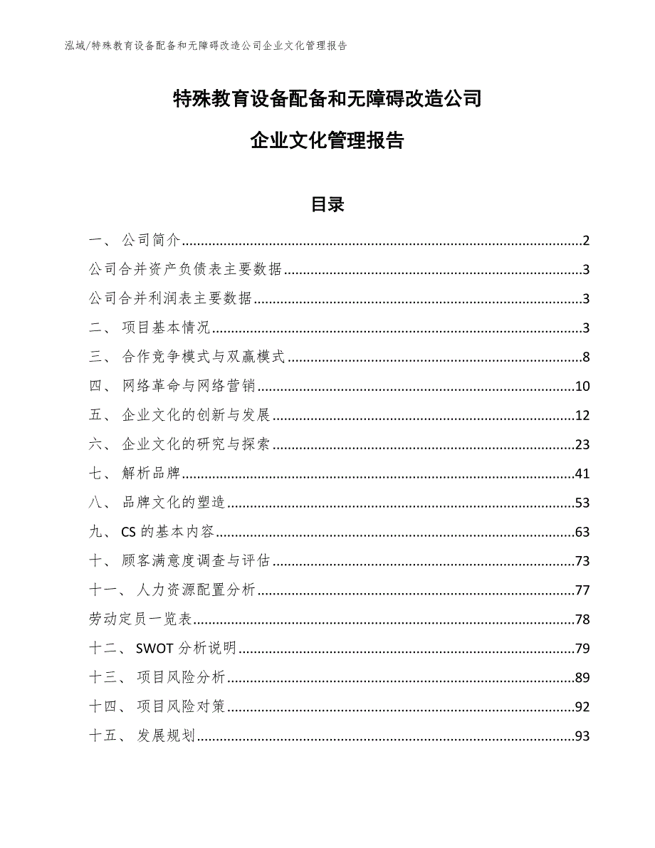 特殊教育设备配备和无障碍改造公司企业文化管理报告（参考）_第1页