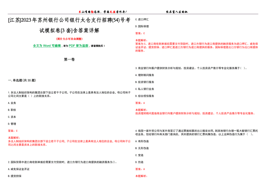 [江苏]2023年苏州银行公司银行太仓支行招聘(54)号考试模拟卷[3套]含答案详解_第1页