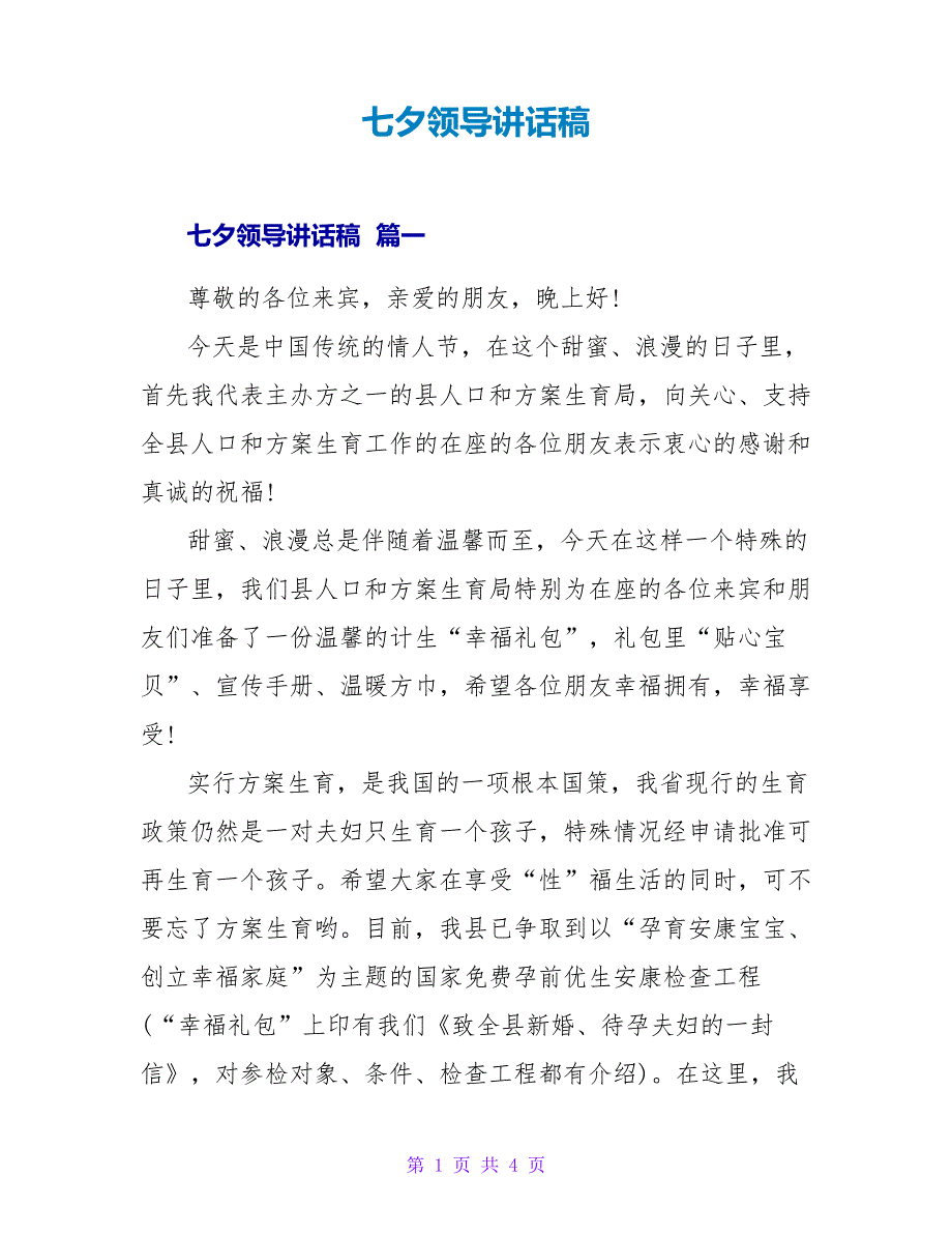 七夕领导讲话稿_第1页