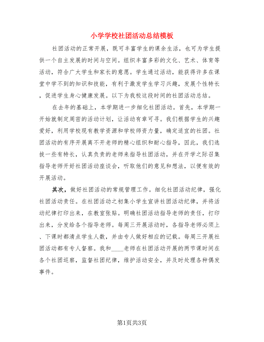 小学学校社团活动总结模板（二篇）.doc_第1页