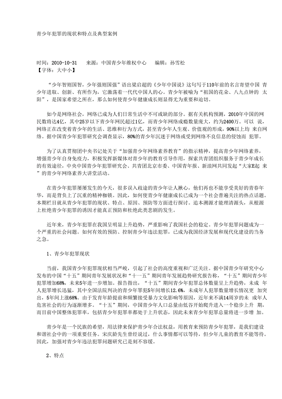 青少年犯罪的现状和特点及典型案例_第1页