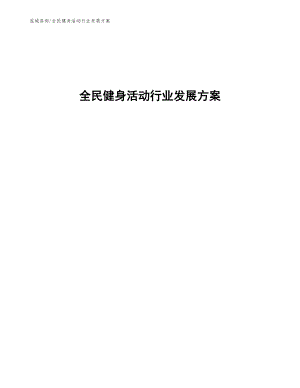 全民健身活动行业发展方案