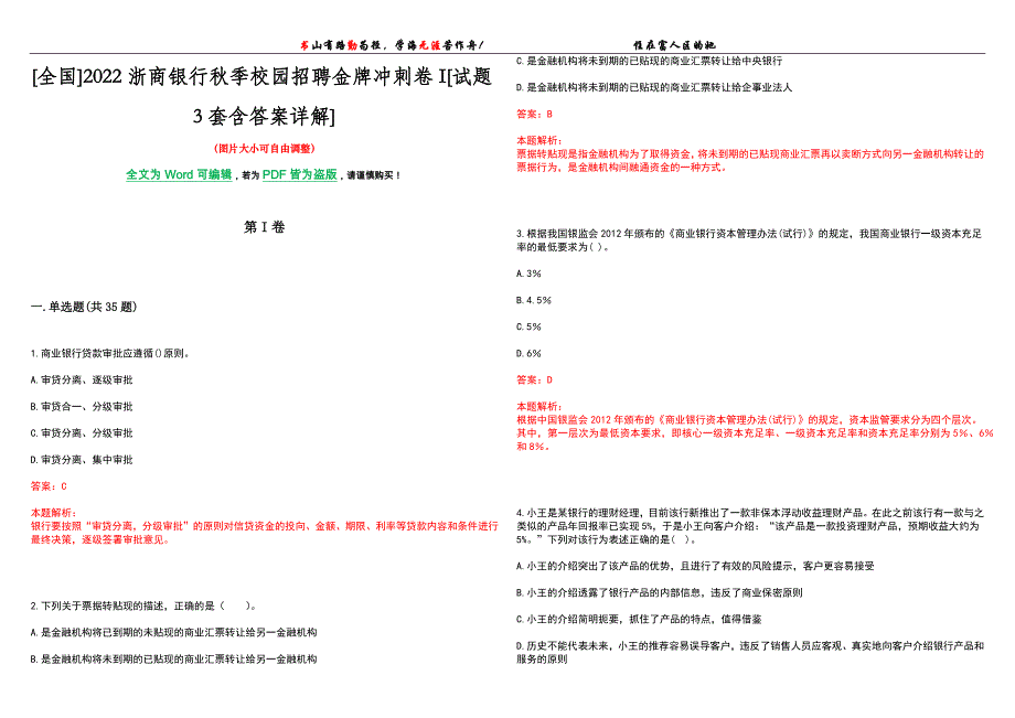 [全国]2022浙商银行秋季校园招聘金牌冲刺卷I[试题3套含答案详解]_第1页