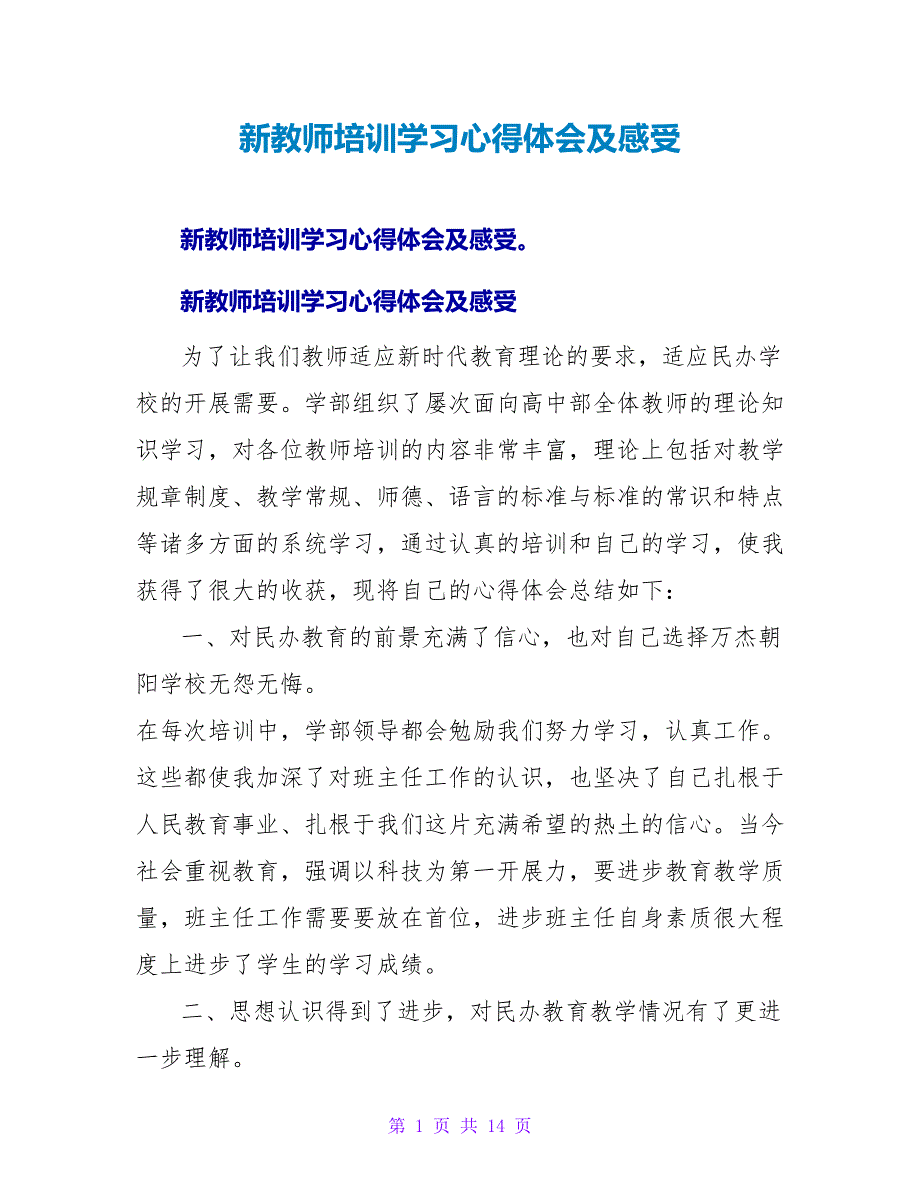 新教师培训学习心得体会及感受.doc_第1页