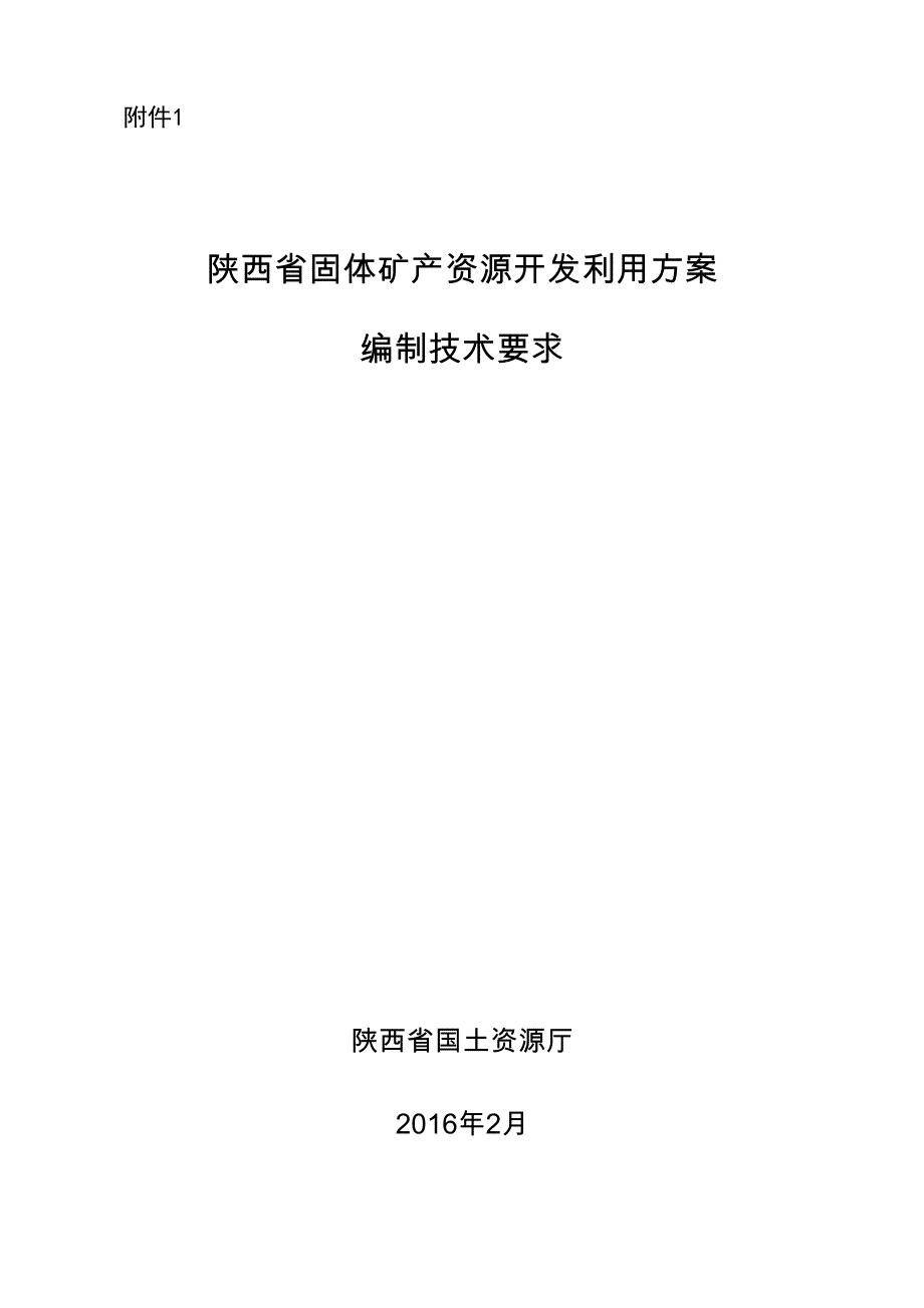 陕西省固体矿产资源开发利用方案编制技术要求_第1页