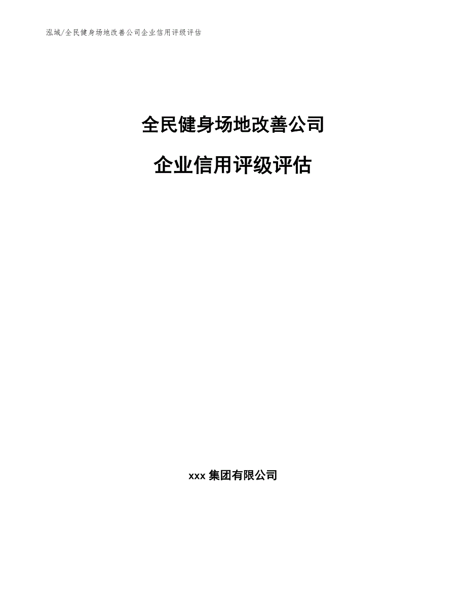 全民健身场地改善公司企业信用评级评估（范文）_第1页