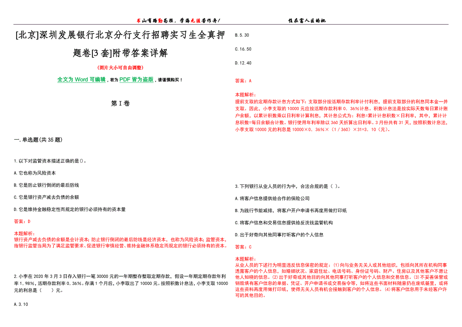 [北京]深圳发展银行北京分行支行招聘实习生全真押题卷[3套]附带答案详解_第1页