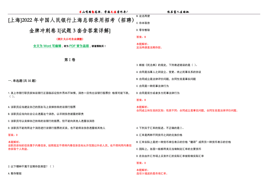 [上海]2022年中国人民银行上海总部录用招考（招聘）金牌冲刺卷I[试题3套含答案详解]_第1页