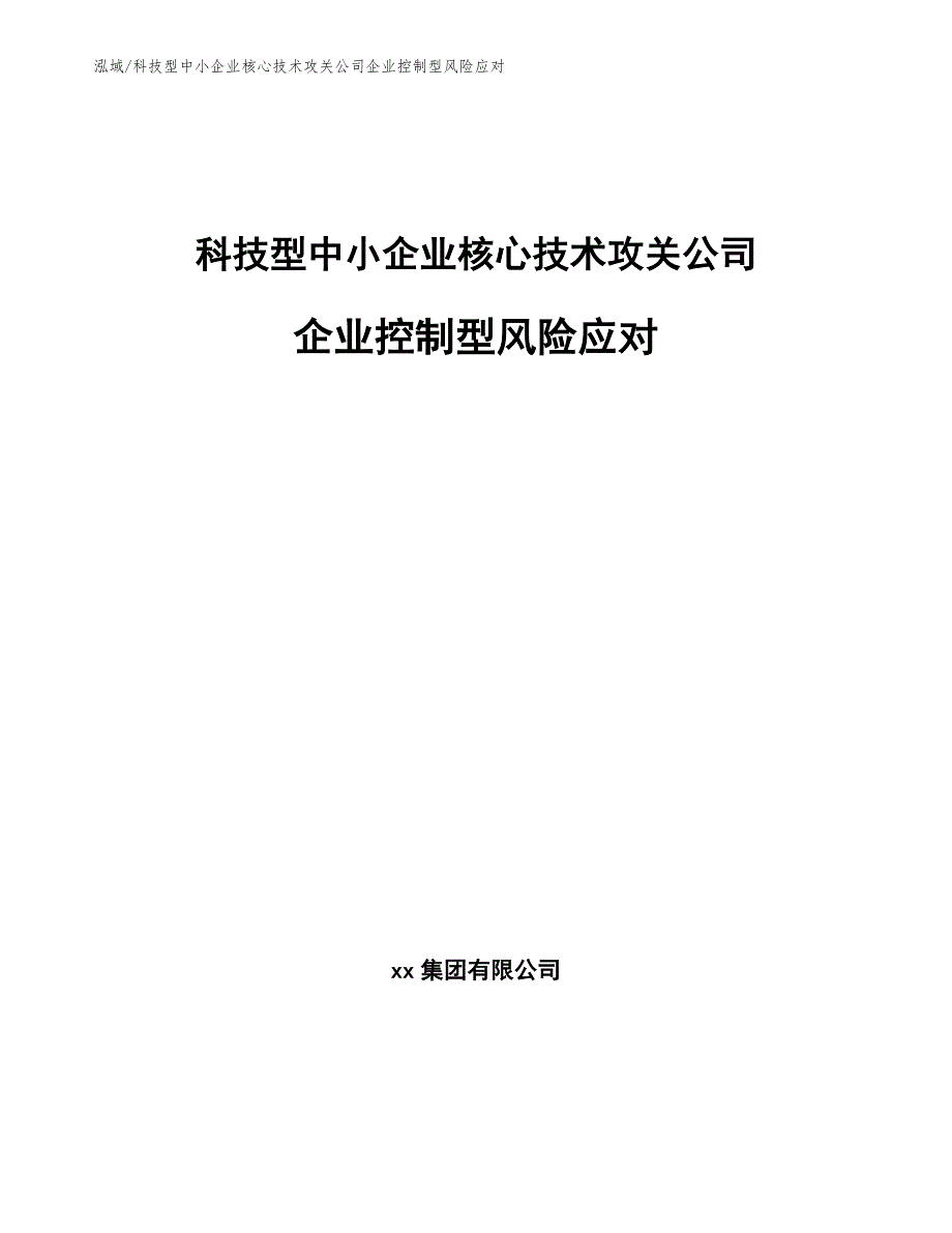 科技型中小企业核心技术攻关公司企业控制型风险应对【参考】_第1页