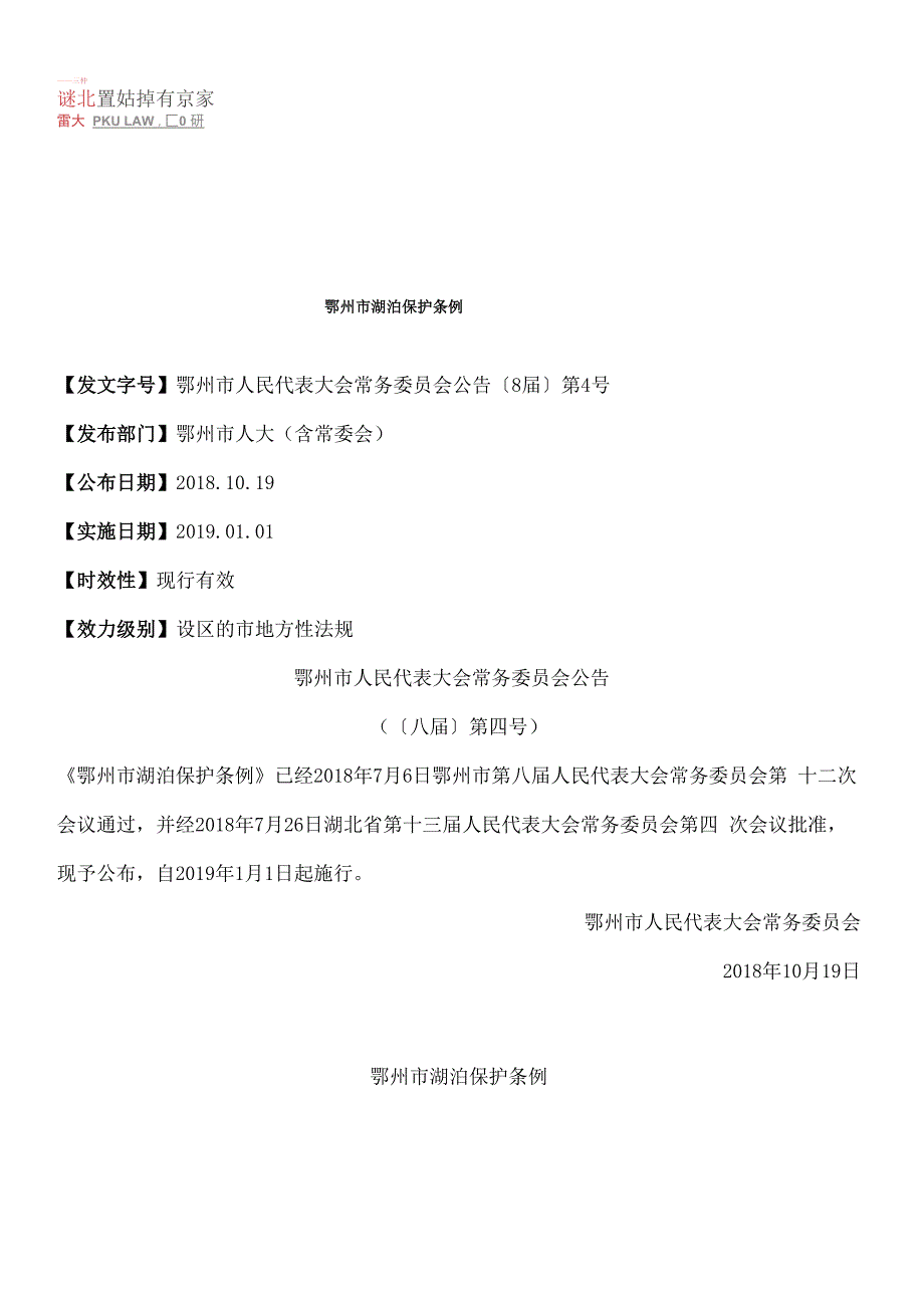 鄂州市湖泊保护条例_第1页