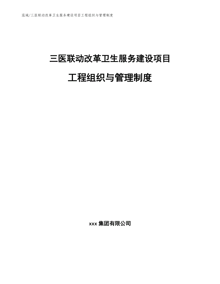 三医联动改革卫生服务建设项目工程组织与管理制度_第1页