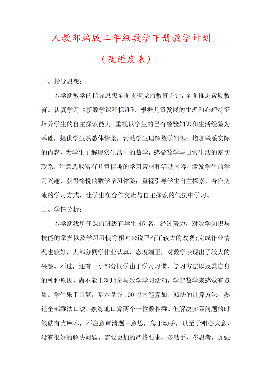 人教版二年级数学下册教学计划(及进度表)58089_第1页