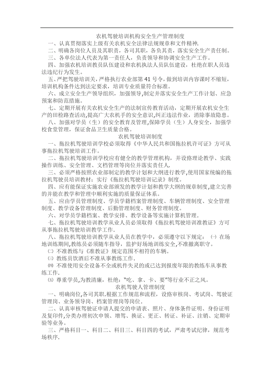 农机驾驶培训机构安全生产管理制度_第1页