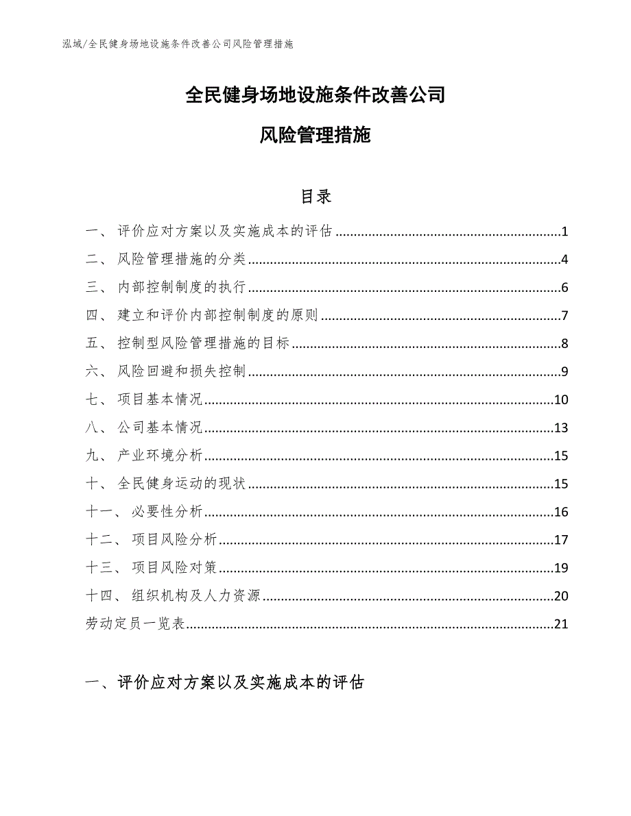 全民健身场地设施条件改善公司风险管理措施（参考）_第1页