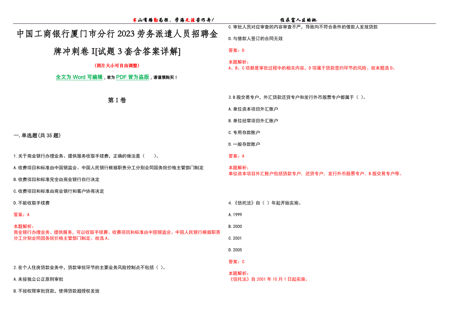 中国工商银行厦门市分行2023劳务派遣人员招聘金牌冲刺卷I[试题3套含答案详解]_第1页