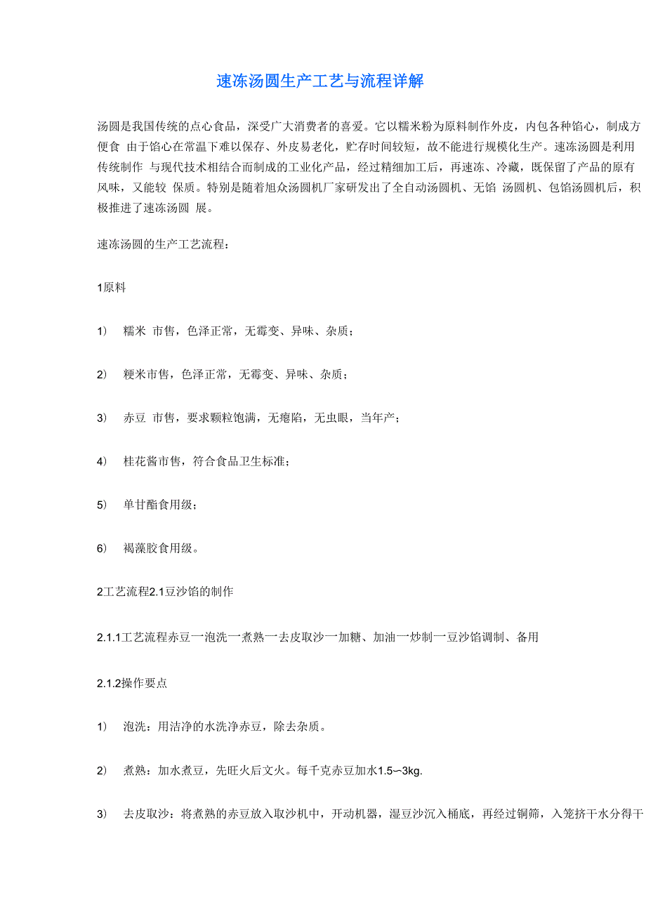 速冻汤圆生产工艺与流程详解_第1页