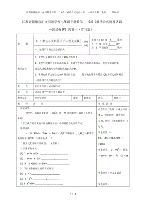江苏省赣榆县七年级数学下册9.5《乘法公式的再认识—因式分解》教案一苏科版