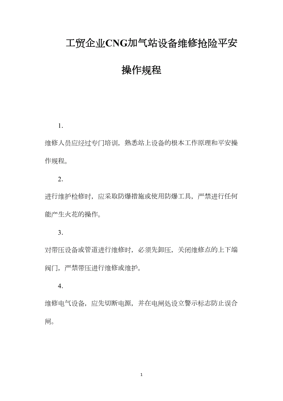 工贸企业CNG加气站设备维修抢险安全操作规程_第1页