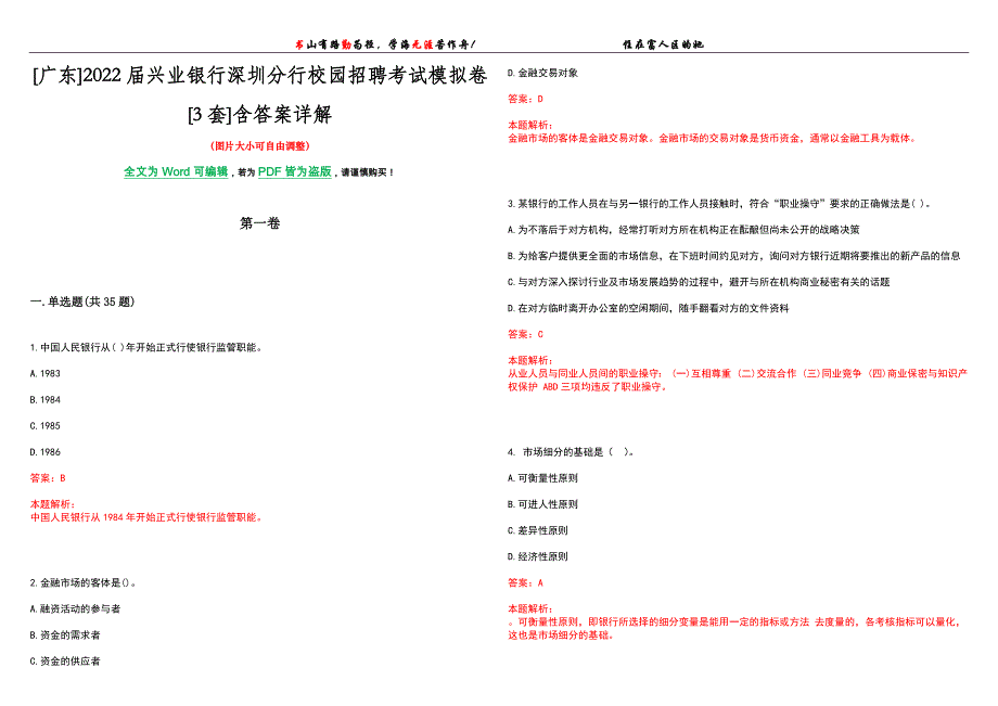 [广东]2022届兴业银行深圳分行校园招聘考试模拟卷[3套]含答案详解_第1页