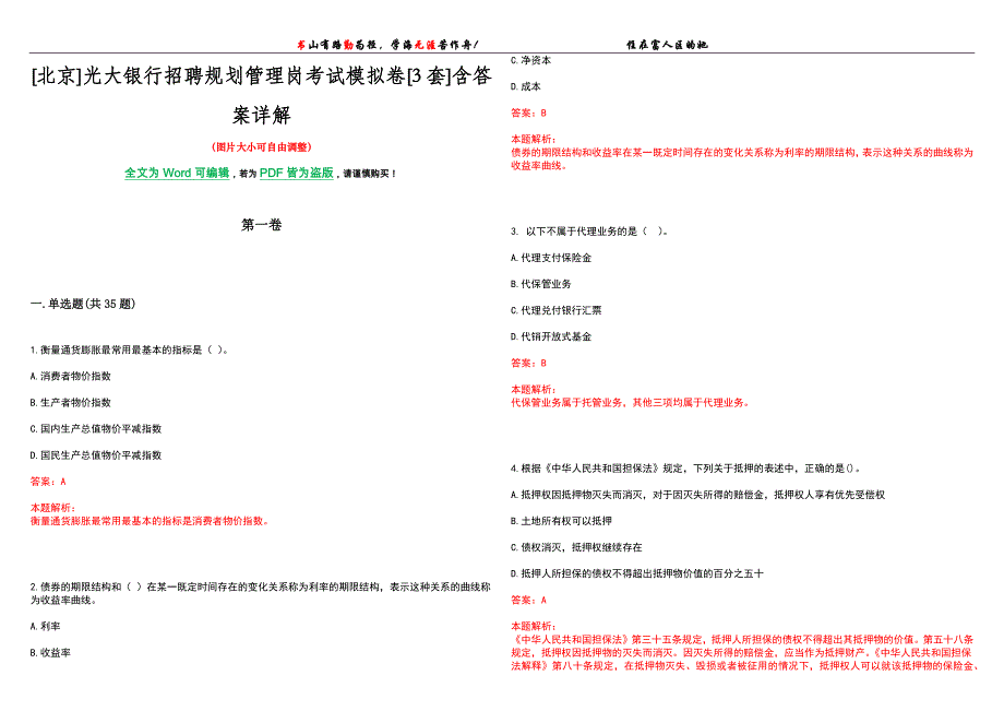 [北京]光大银行招聘规划管理岗考试模拟卷[3套]含答案详解_第1页