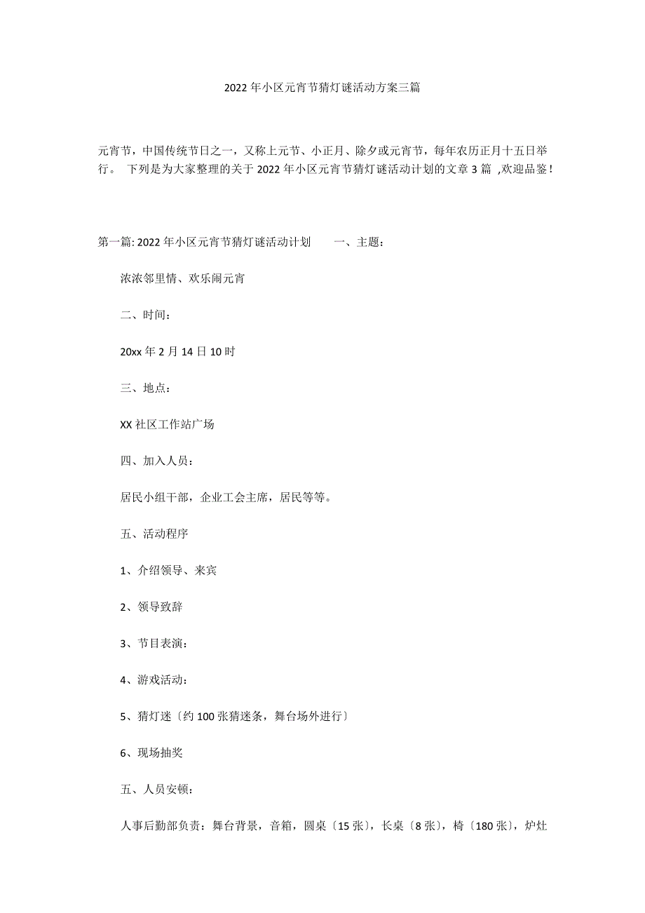 2022年小区元宵节猜灯谜活动方案三篇_第1页