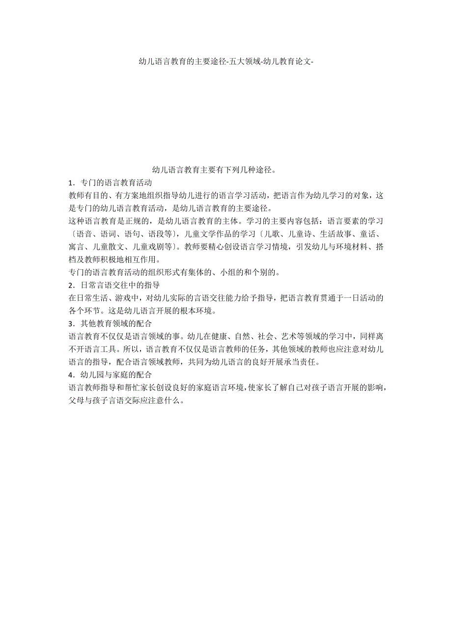 幼儿语言教育的主要途径五大领域_第1页