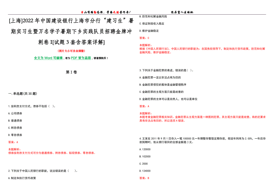 [上海]2022年中国建设银行上海市分行“建习生”暑期实习生暨万名学子暑期下乡实践队员招聘金牌冲刺卷I[试题3套含答案详解]_第1页