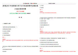 [青海]2023年招商银行西宁分行校园招聘考试模拟卷[3套]含答案详解