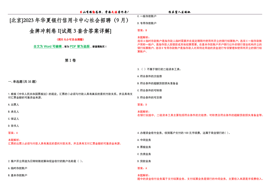 [北京]2023年华夏银行信用卡中心社会招聘（9月）金牌冲刺卷I[试题3套含答案详解]_第1页