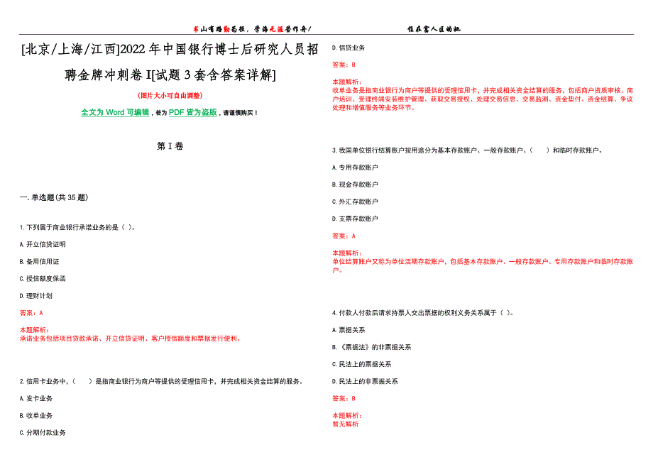 [北京上海江西]2022年中国银行博士后研究人员招聘金牌冲刺卷I[试题3套含答案详解]_第1页