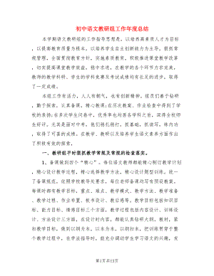 初中语文教研组工作年度总结（2篇）.doc