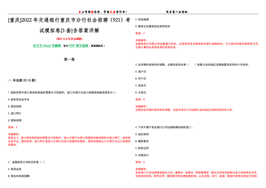 [重庆]2022年交通银行重庆市分行社会招聘（921）考试模拟卷[3套]含答案详解_第1页