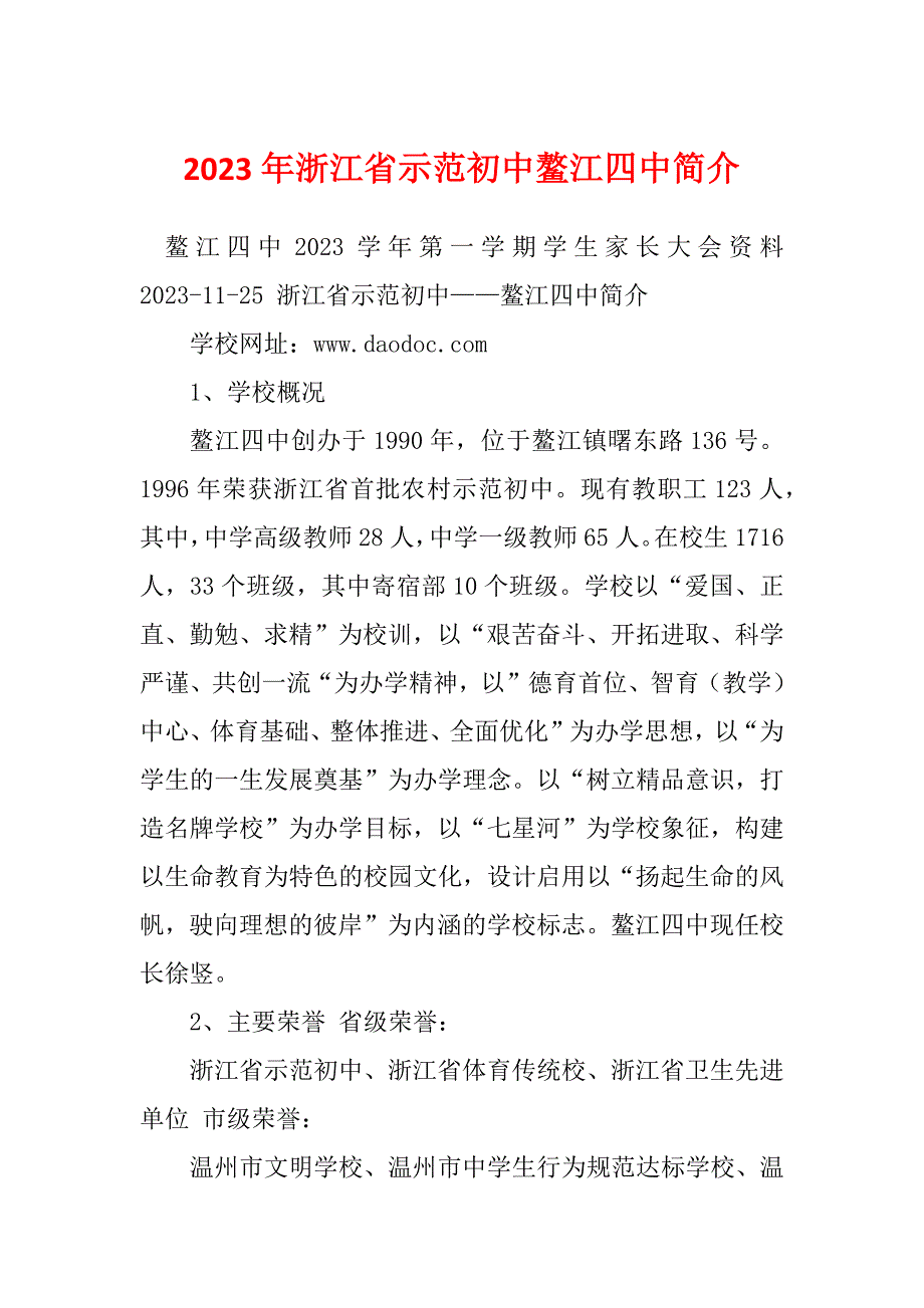 2023年浙江省示范初中鳌江四中简介_第1页