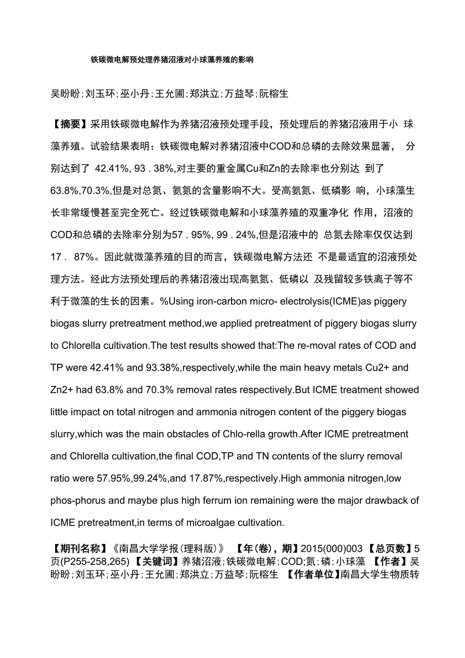 铁碳微电解预处理养猪沼液对小球藻养殖的影响_第1页